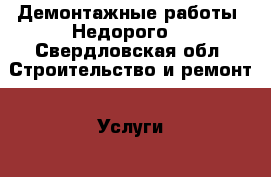 Демонтажные работы! Недорого! - Свердловская обл. Строительство и ремонт » Услуги   